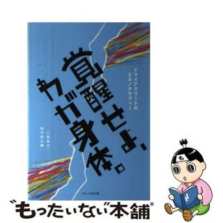 【中古】 覚醒せよ、わが身体。 トライアスリートのエスノグラフィー/ハーベスト社/八田益之(人文/社会)