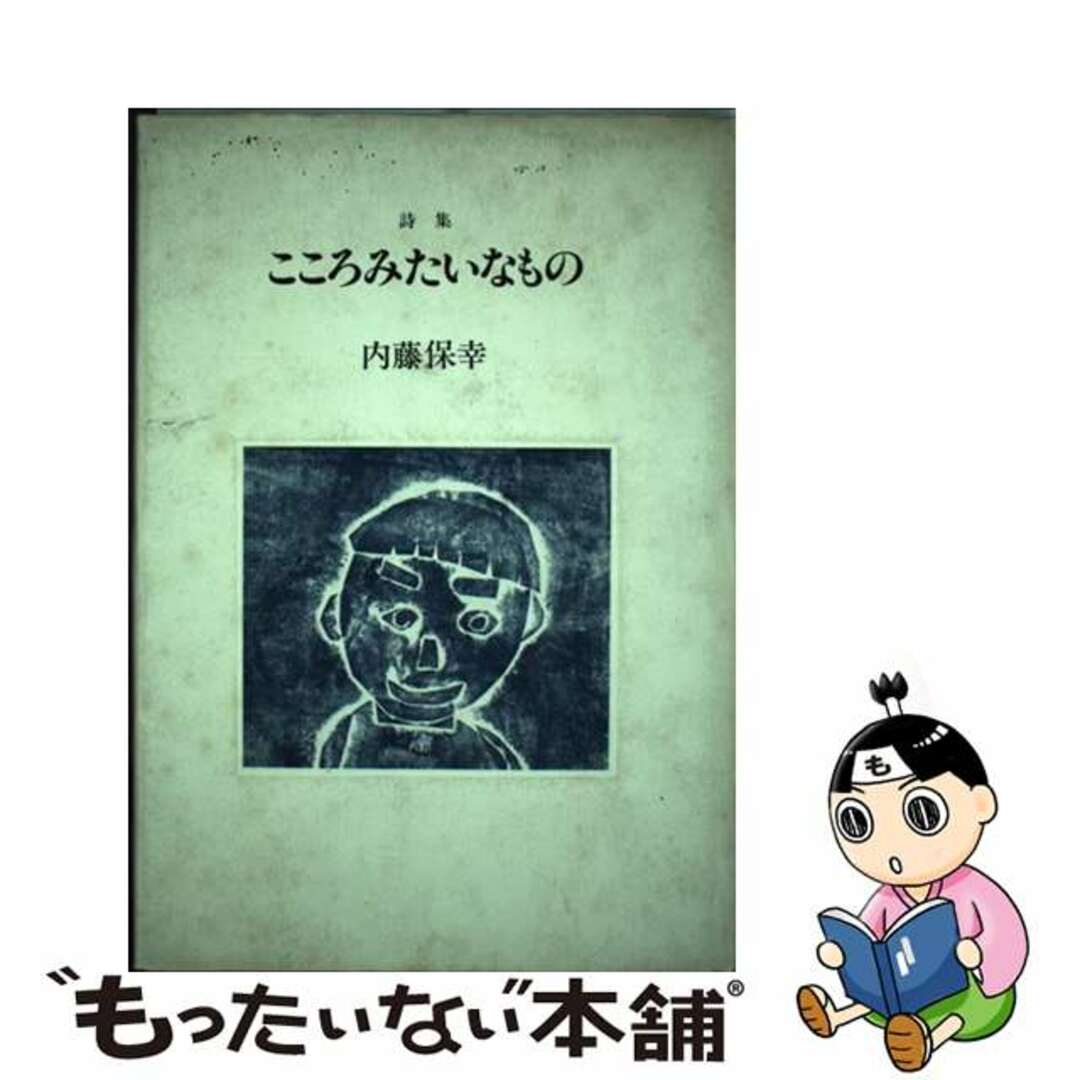 【中古】 こころみたいなもの １９８７～１９９０　詩集/花神社/内藤保幸 エンタメ/ホビーのエンタメ その他(その他)の商品写真