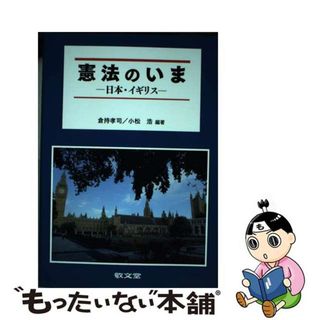 【中古】 憲法のいま 日本・イギリス/敬文堂/倉持孝司(人文/社会)