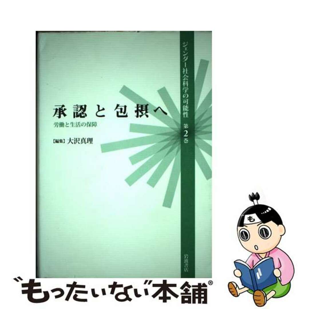 【中古】 ジェンダー社会科学の可能性 第２巻/岩波書店 エンタメ/ホビーの本(人文/社会)の商品写真