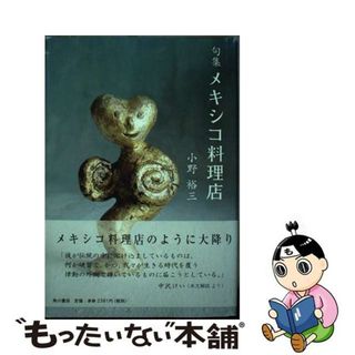 【中古】 メキシコ料理店 句集/角川書店/小野裕三(人文/社会)