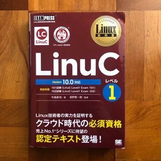 ＬｉｎｕＣレベル１　Ｖｅｒｓｉｏｎ１０．０対応 Ｌｉｎｕｘ技術者認定試験学習書(資格/検定)