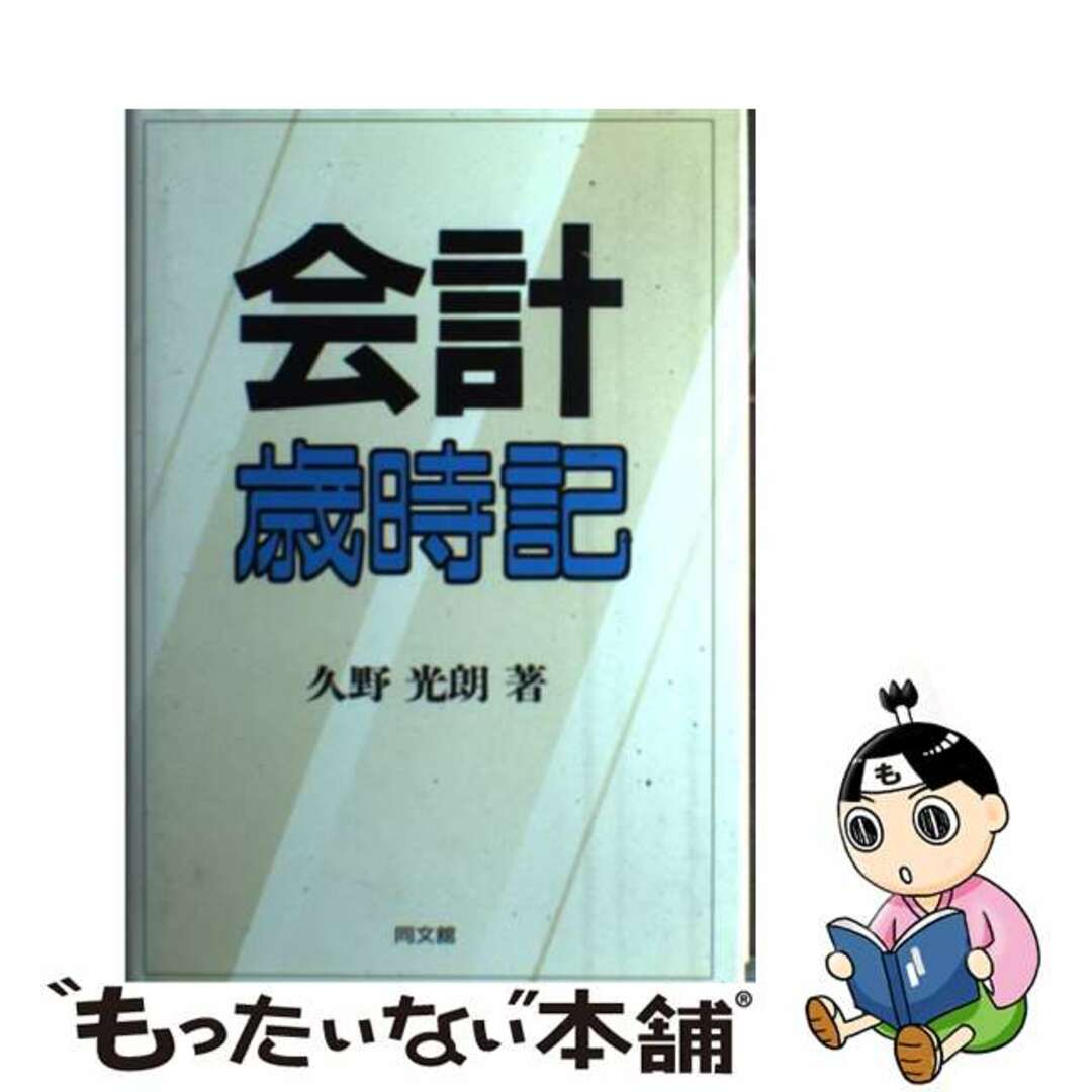 【中古】 会計歳時記/同文舘出版/久野光朗 エンタメ/ホビーの本(ビジネス/経済)の商品写真