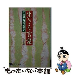 【中古】 生きる言葉 天理教教祖の教え/天理教道友社/天理教道友社(その他)