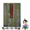 【中古】 生きる言葉 天理教教祖の教え/天理教道友社/天理教道友社