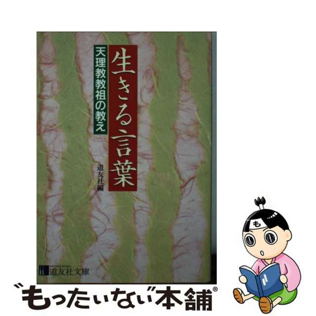 【中古】 生きる言葉 天理教教祖の教え/天理教道友社/天理教道友社 エンタメ/ホビーのエンタメ その他(その他)の商品写真