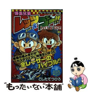 【中古】 爆走兄弟レッツ＆ゴー！！ グレート・ジャパン・カップ編/小学館/こしたてつひろ(その他)