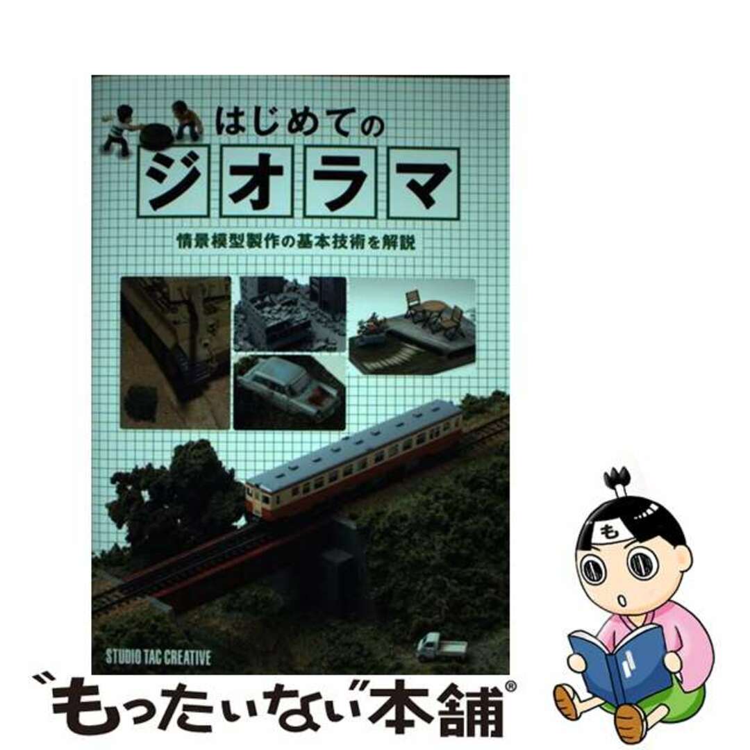 中古】 はじめてのジオラマ 情景模型製作の基本技術を解説/スタジオ