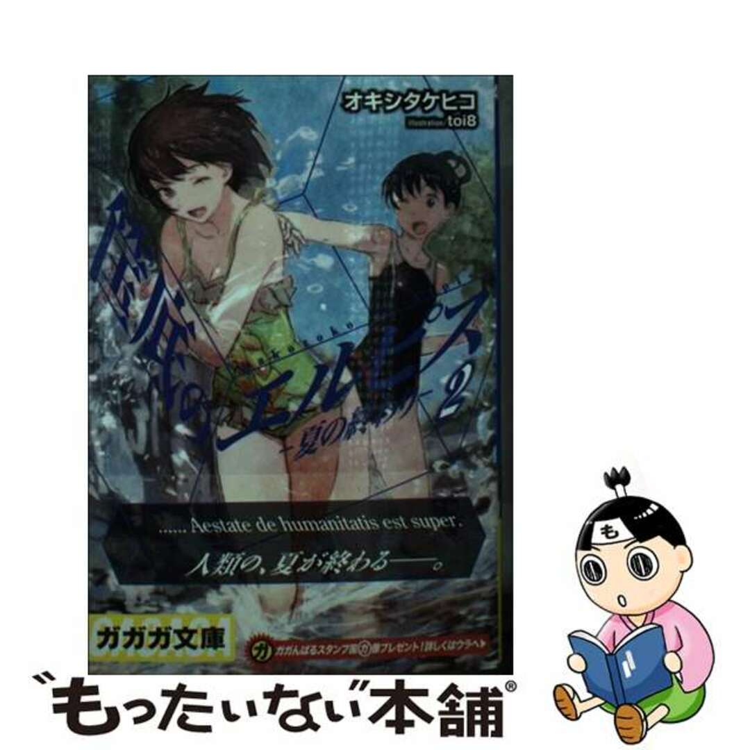 【中古】 筺底のエルピス 2/小学館/オキシタケヒコ エンタメ/ホビーの本(文学/小説)の商品写真