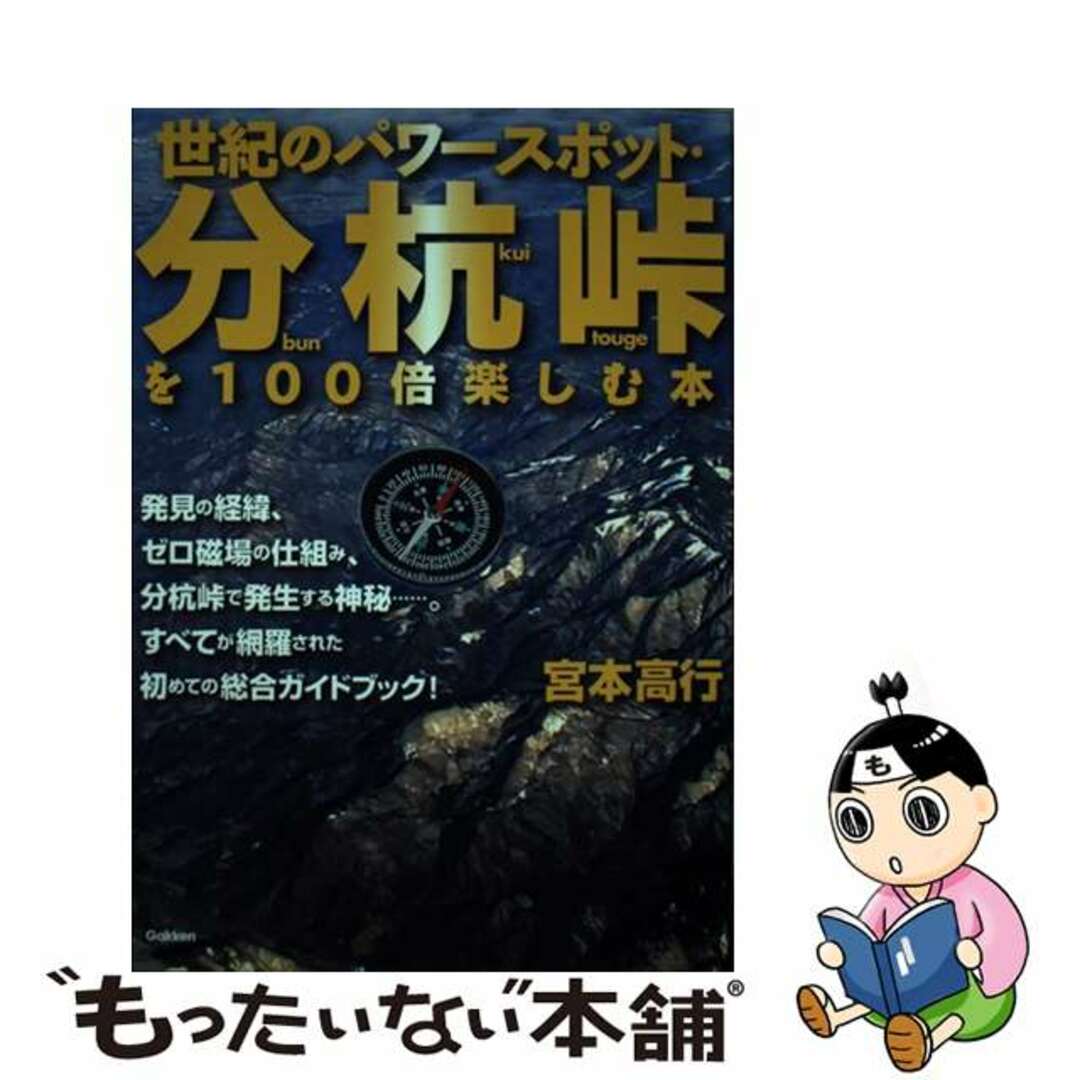 世紀のパワースポット・分杭峠を１００倍楽しむ本/Ｇａｋｋｅｎ/宮本高行