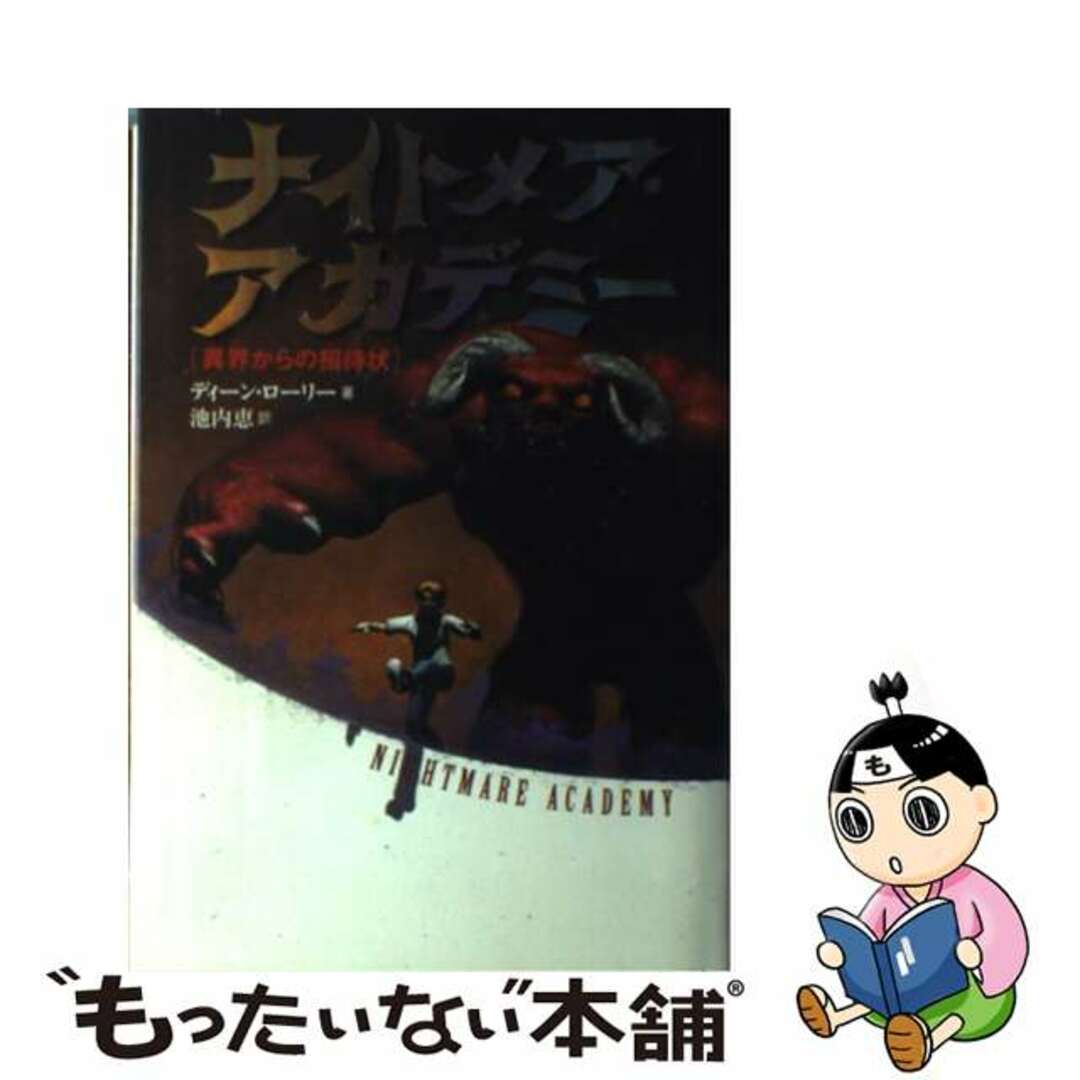 ナイトメア・アカデミー 異界からの招待状/主婦の友社/ディーン・ローリー単行本ISBN-10