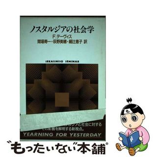 【中古】 ノスタルジアの社会学/世界思想社/フレッド・デーヴィス(人文/社会)