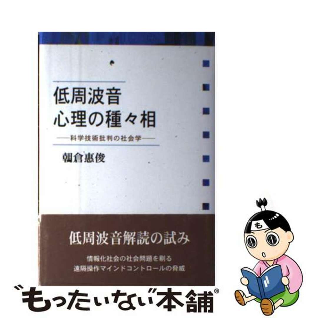 朝倉惠俊著者名カナ低周波音心理の種々相 科学技術批判の社会学/日本図書刊行会/朝倉惠俊