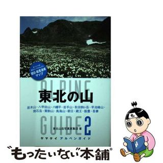 【中古】 東北の山 岩木山・八甲田山・八幡平・岩手山・秋田駒ケ岳・早池/山と渓谷社/東北山岳写真家集団(趣味/スポーツ/実用)