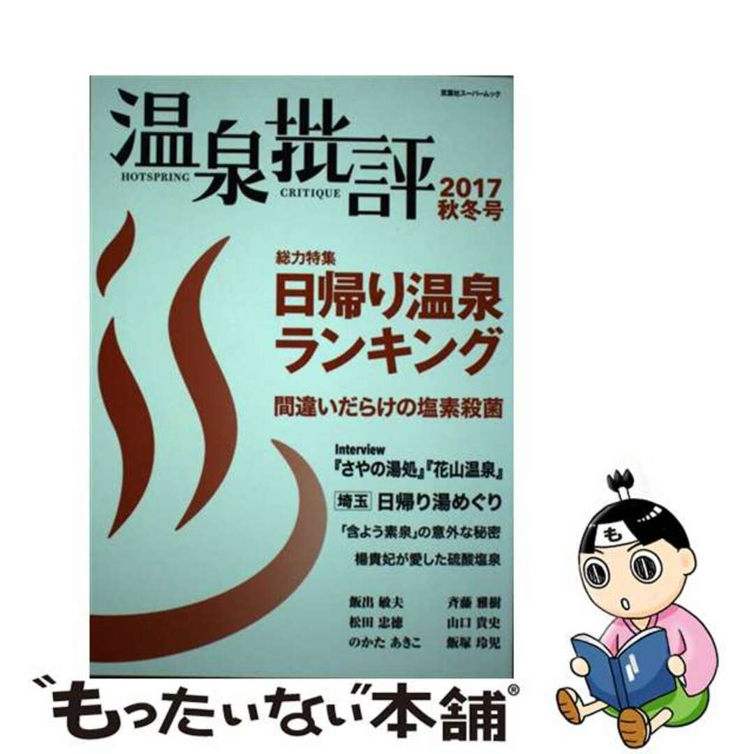 【中古】 温泉批評 ２０１７秋冬号/双葉社 エンタメ/ホビーの本(地図/旅行ガイド)の商品写真