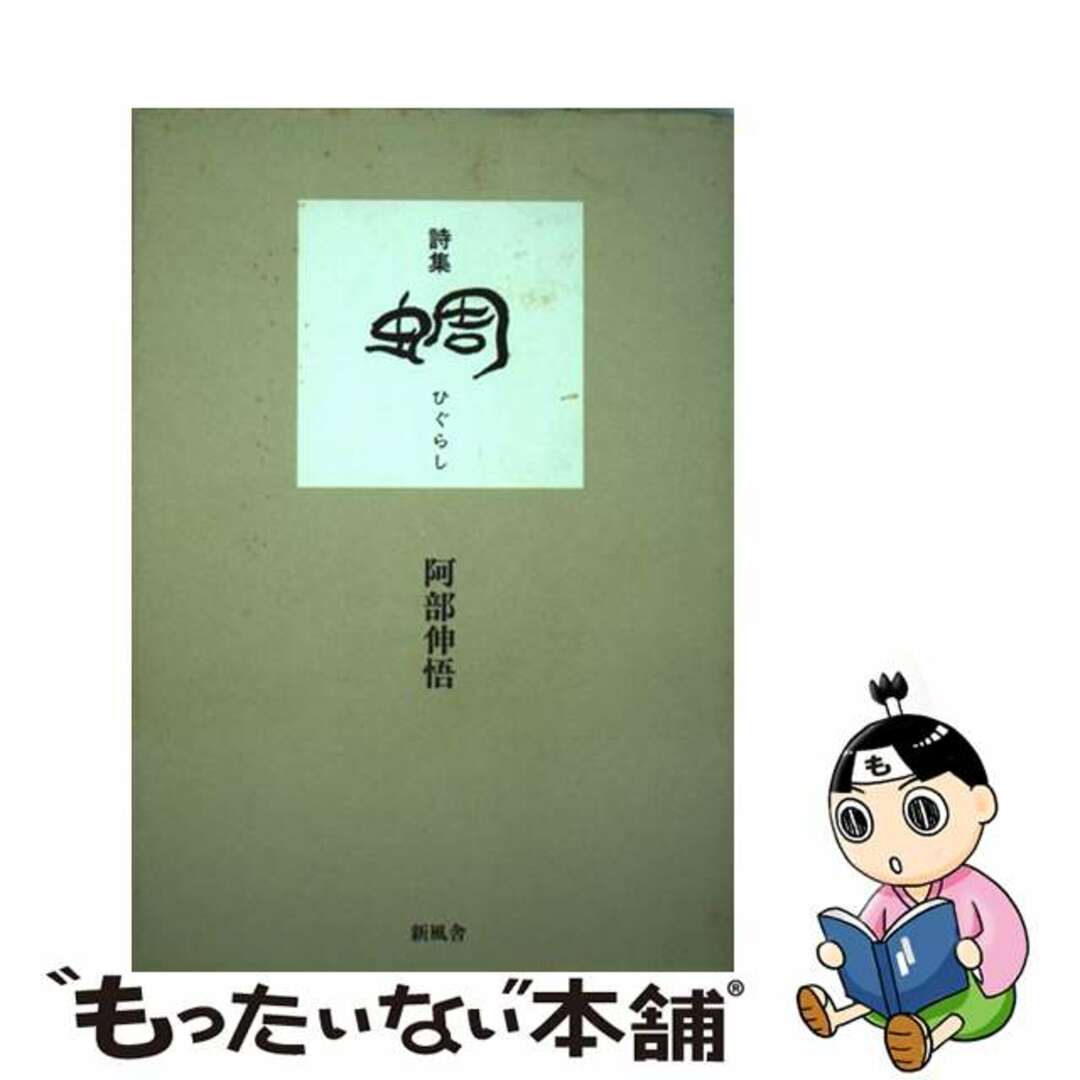 アベシンゴ発行者蜩 詩集/新風舎/阿部伸悟