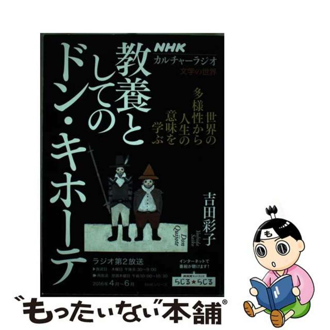 【中古】 教養としてのドン・キホーテ 世界の多様性から人生の意味を学ぶ/ＮＨＫ出版 エンタメ/ホビーの本(人文/社会)の商品写真