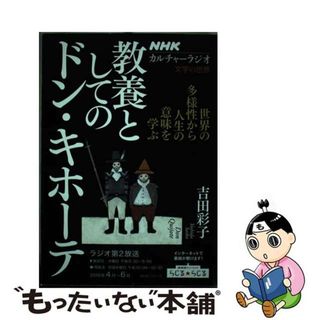 【中古】 教養としてのドン・キホーテ 世界の多様性から人生の意味を学ぶ/ＮＨＫ出版(人文/社会)