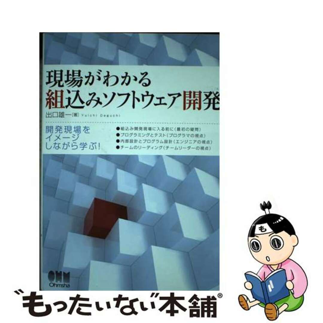 【中古】 現場がわかる組込みソフトウェア開発/オーム社/出口雄一 エンタメ/ホビーの本(コンピュータ/IT)の商品写真