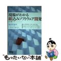 【中古】 現場がわかる組込みソフトウェア開発/オーム社/出口雄一