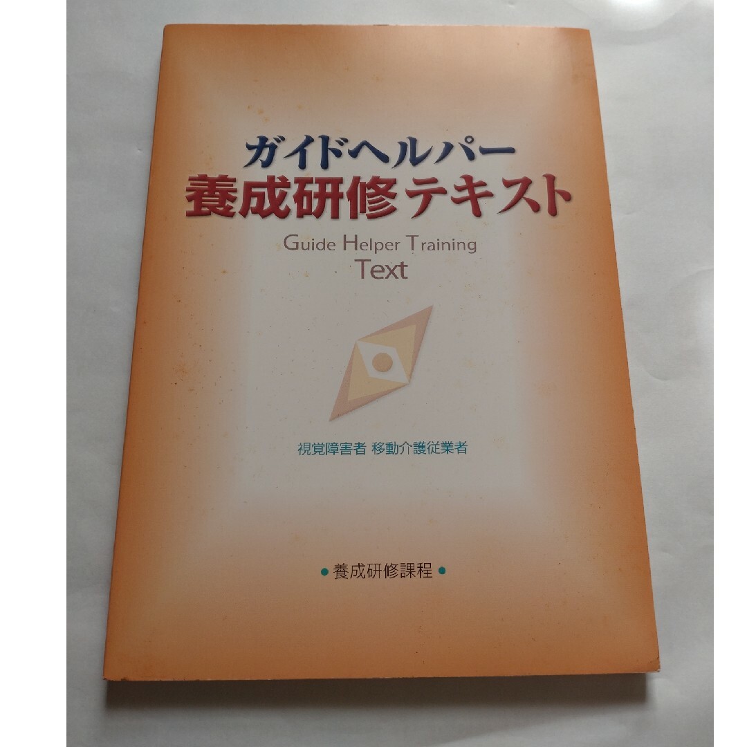 ガイドヘルパー養成研修テキスト エンタメ/ホビーの本(資格/検定)の商品写真