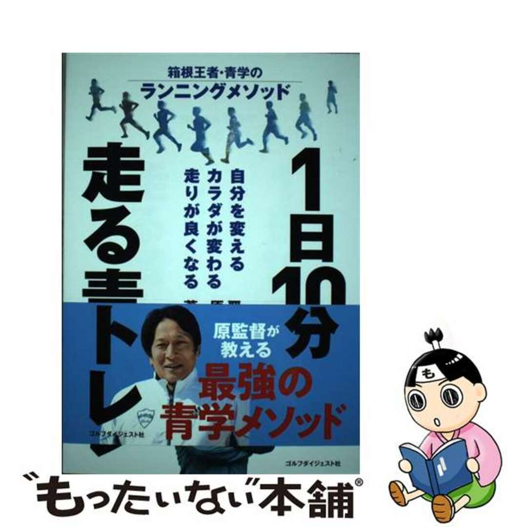 【中古】 1日10分走る青トレ 箱根王者・青学のランニングメソッド/ゴルフダイジェスト社/原晋 エンタメ/ホビーの本(趣味/スポーツ/実用)の商品写真