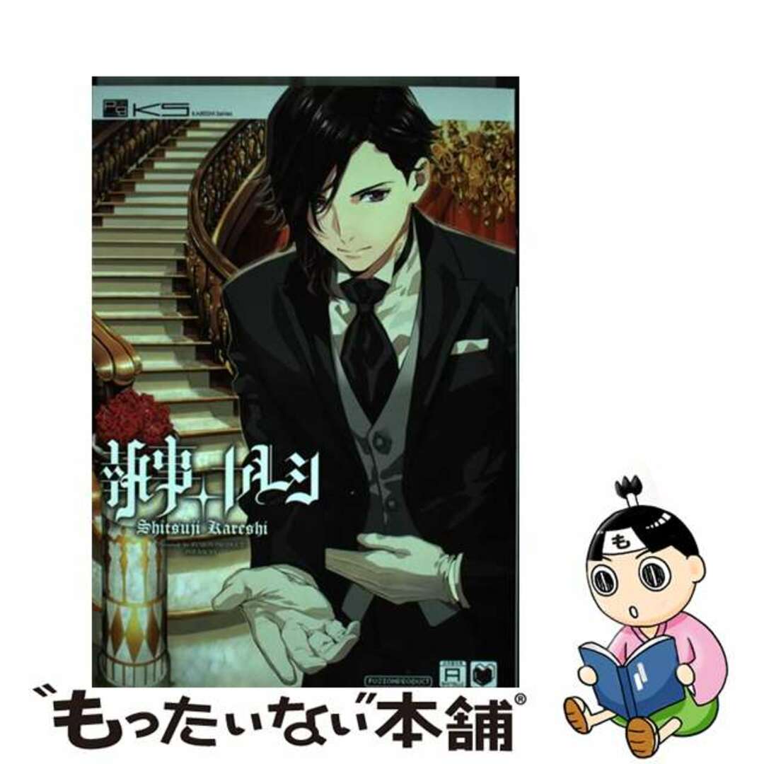 【中古】 執事+カレシ/ふゅ~じょんぷろだくと エンタメ/ホビーの漫画(その他)の商品写真