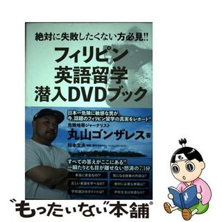 【中古】 フィリピン英語留学潜入ＤＶＤブック/ガイドワークス/丸山ゴンザレス(地図/旅行ガイド)