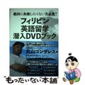 【中古】 フィリピン英語留学潜入ＤＶＤブック/ガイドワークス/丸山ゴンザレス