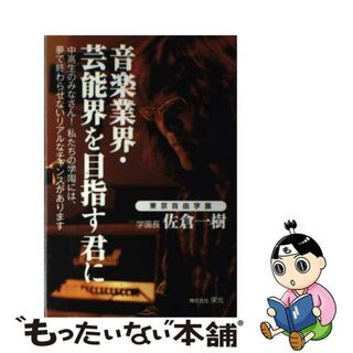 【中古】 音楽業界・芸能界を目指す君に 中高生のみなさん！私たちの学園には、夢で終わらせな/東京自由学園/佐倉一樹(アート/エンタメ)