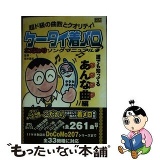 【中古】 ケータイ着メロこだわりソングマニュアル♪ 超ド級の曲数とクオリティ！ 誰でも知ってるあんな曲編/ＳＢクリエイティブ(コンピュータ/IT)