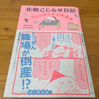 ワニブックス(ワニブックス)の北欧こじらせ日記　フィンランド１年生編(住まい/暮らし/子育て)