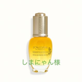 ロクシタン(L'OCCITANE)のロクシタン　イモーテル ディヴァインインテンシヴオイル　サンプル(ブースター/導入液)