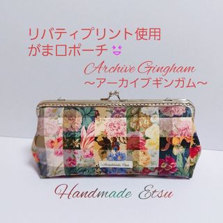 リバティプリント使用 がま口ポーチ🌷アーカイブギンガム🌷(ポーチ)