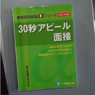 教員採用試験αシリーズ　30秒アピール面接　2021年度版(資格/検定)