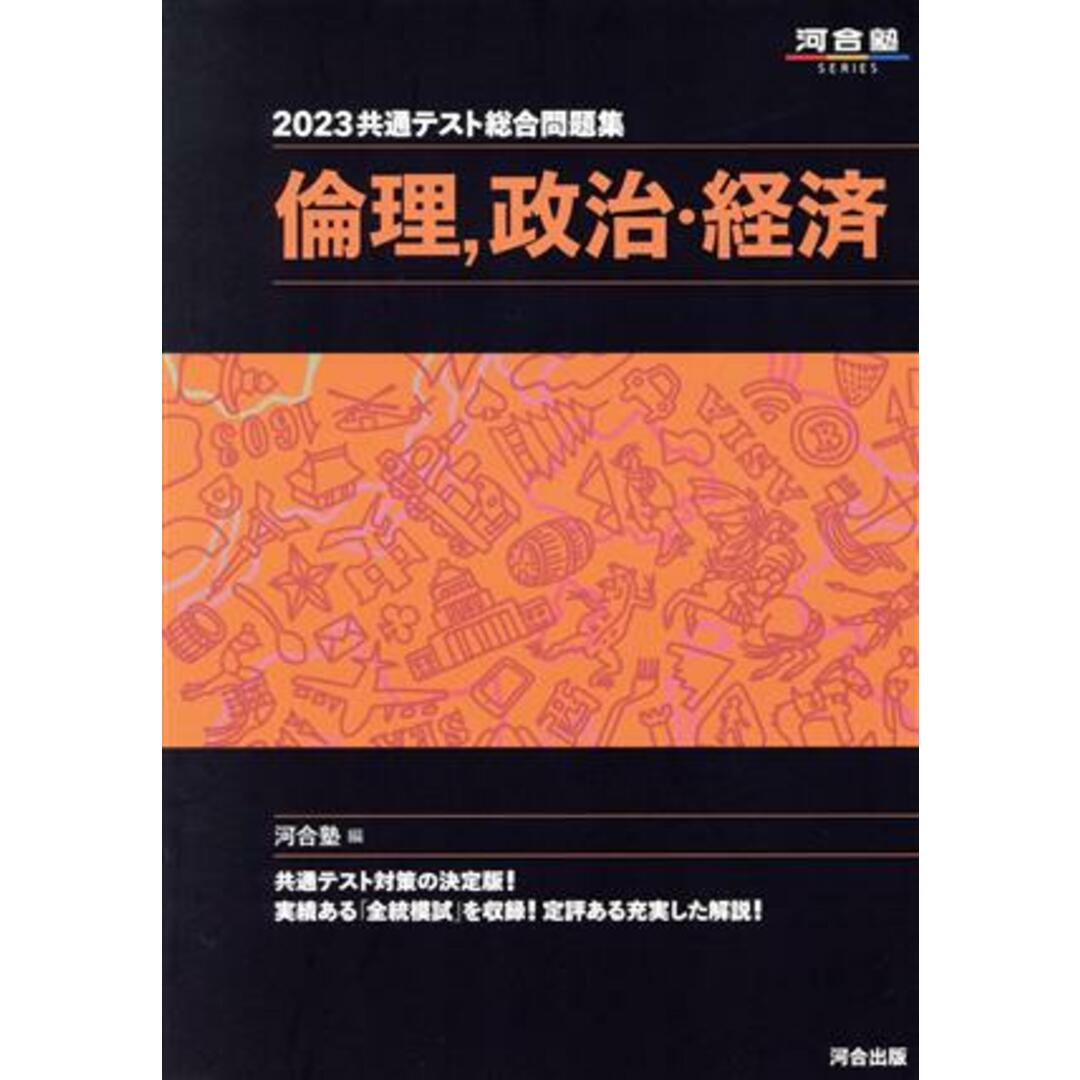 河合塾ＳＥＲＩＥＳ／河合塾公民科(編者)の通販　ブックオフ　倫理、政治・経済(２０２３)　共通テスト総合問題集　by　河合塾ＳＥＲＩＥＳ　ラクマ店｜ラクマ