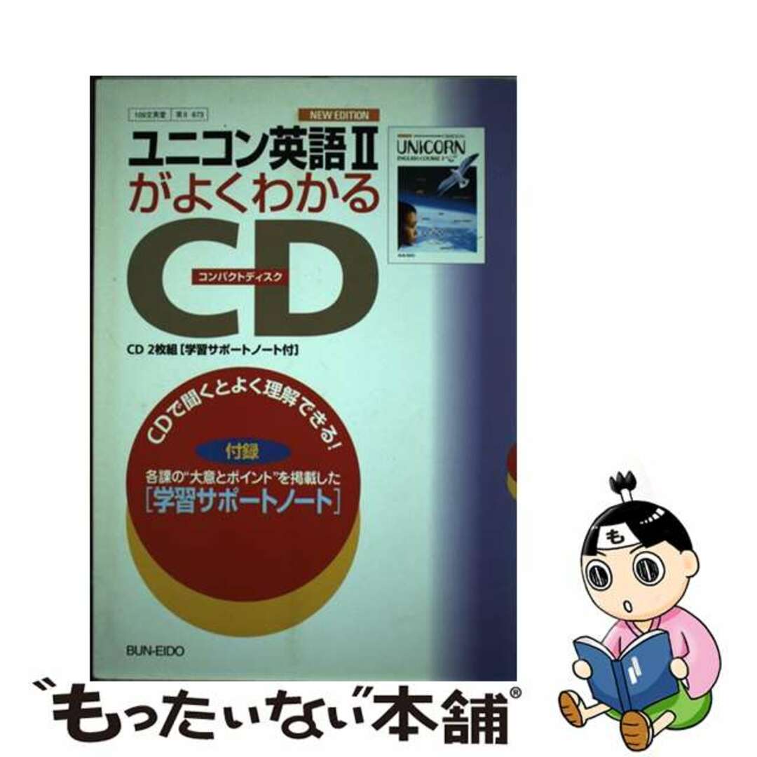 ユニコン英語２がよくわかるＣＤ/文英堂文英堂出版社