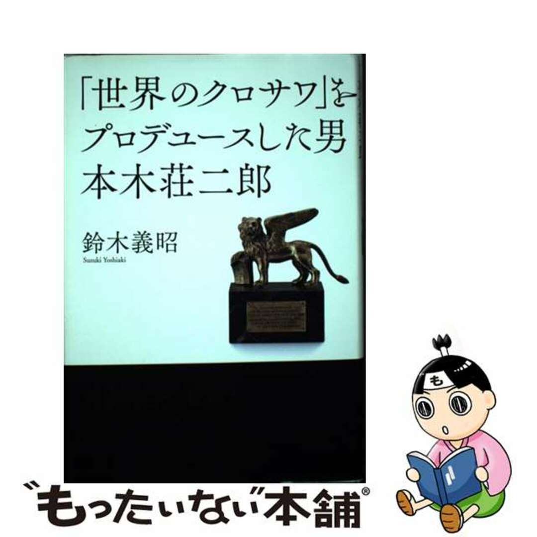 【中古】 「世界のクロサワ」をプロデュースした男本木荘二郎/山川出版社(千代田区)/鈴木義昭 エンタメ/ホビーの本(文学/小説)の商品写真