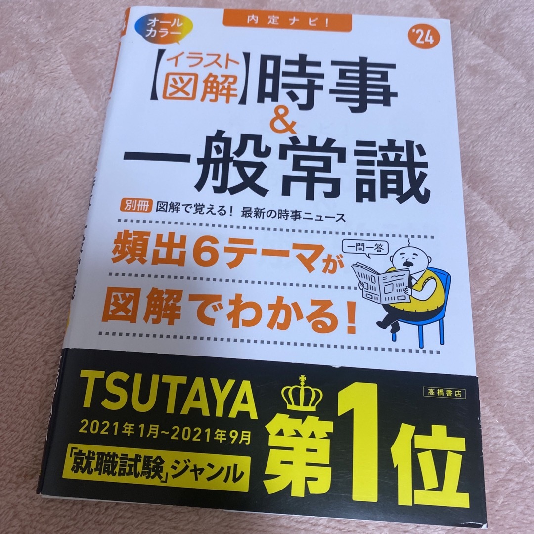 【イラスト図解】時事＆一般常識 エンタメ/ホビーの本(ビジネス/経済)の商品写真