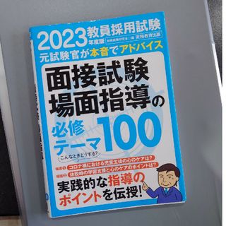 教員採用試験面接試験・場面指導の必修テーマ１００(資格/検定)