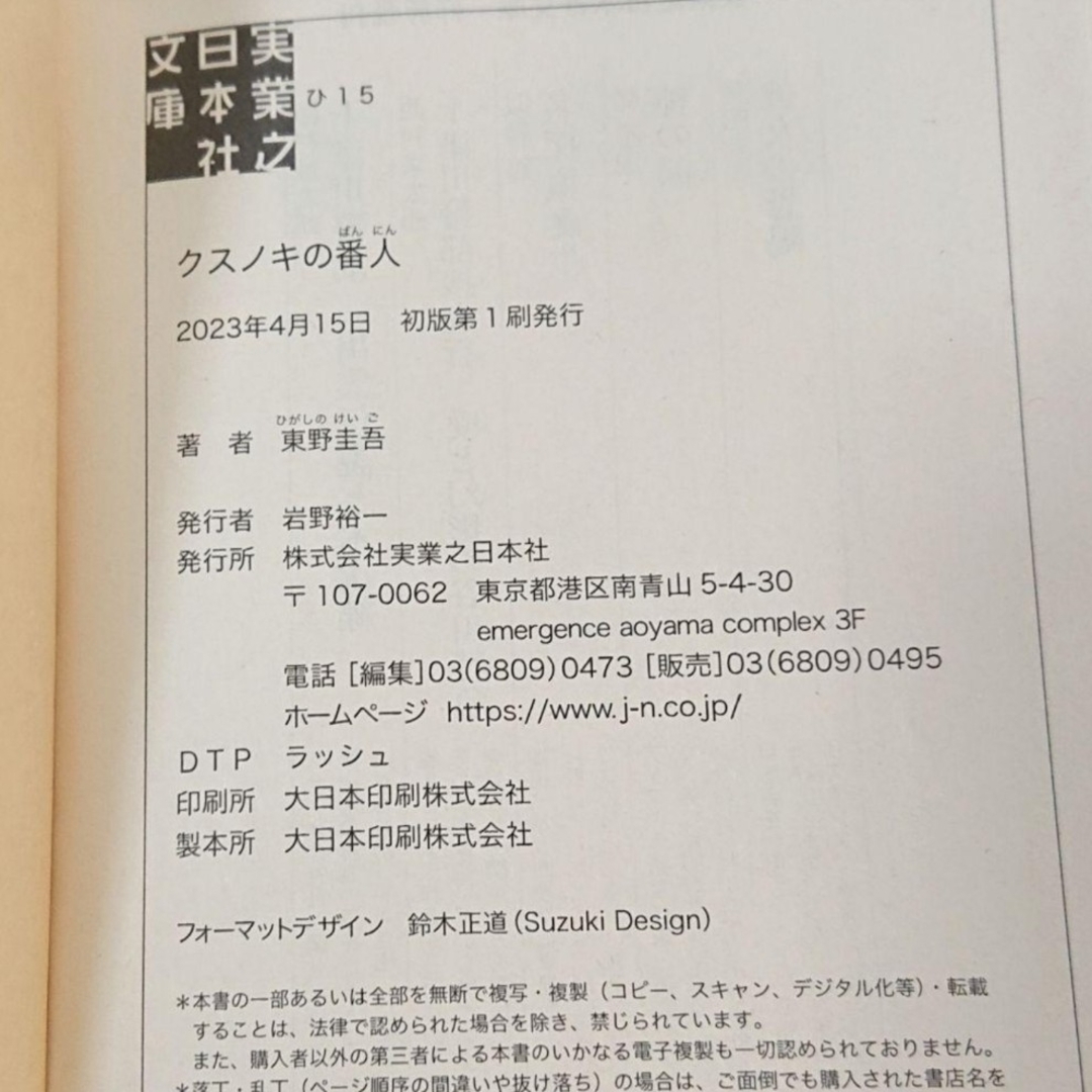 【 匿名配送 】クスノキの番人   東野圭吾 エンタメ/ホビーの本(文学/小説)の商品写真