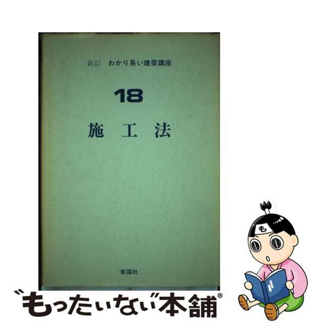 わかり易い建築講座 １８ 新訂/彰国社/広瀬勇