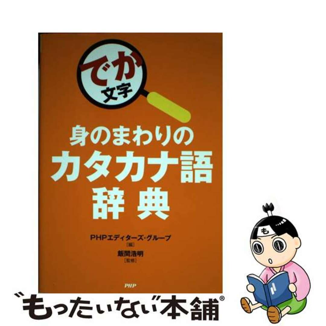 身のまわりのカタカナ語辞典 でか文字/ＰＨＰエディターズ・グループ/飯間浩明9784569819945