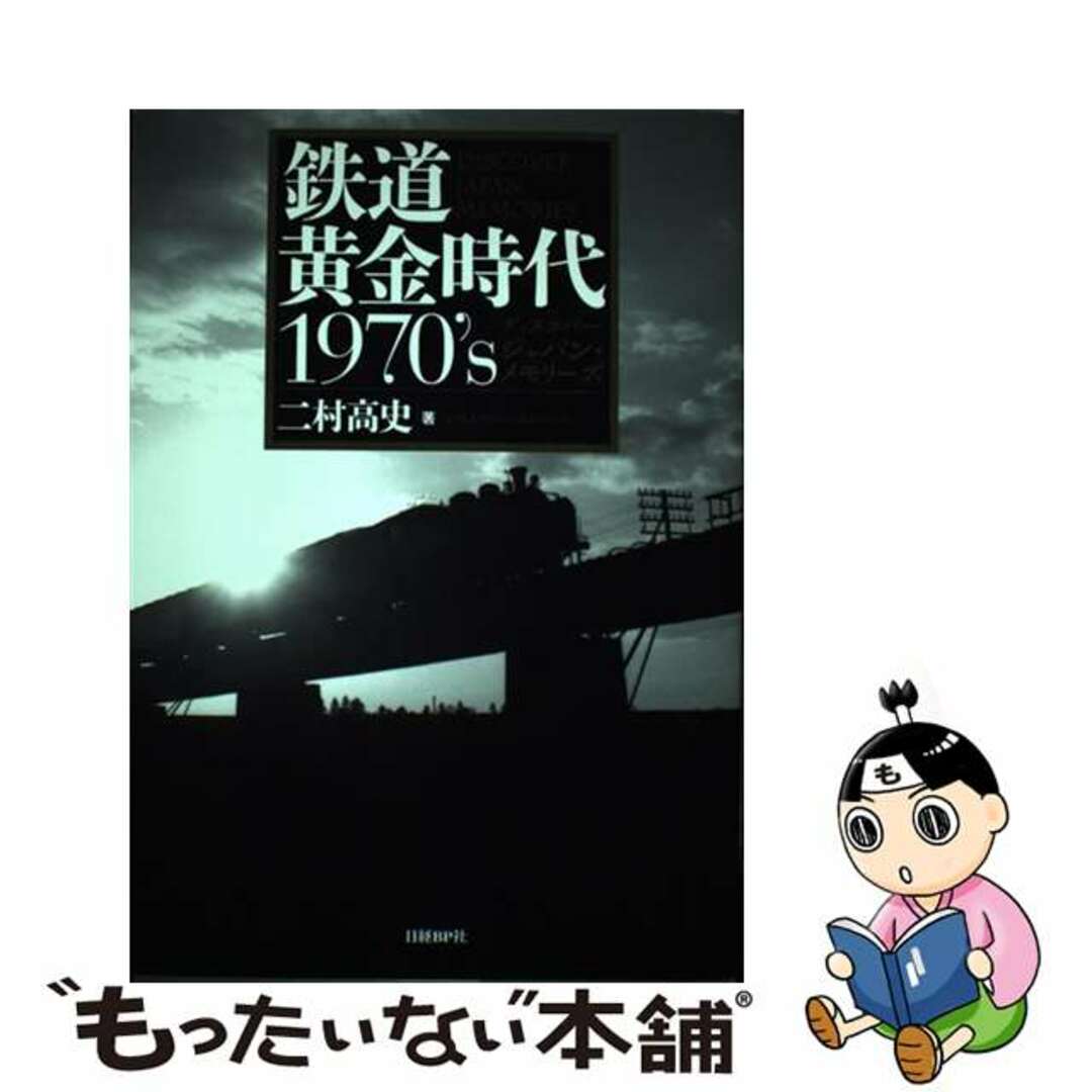 【中古】 鉄道黄金時代1970’s ディスカバー・ジャパン・メモリーズ/日経BP/二村高史 エンタメ/ホビーの本(ビジネス/経済)の商品写真