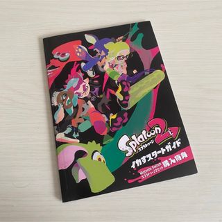 スプラトゥーン2  イカすスタートガイド(その他)