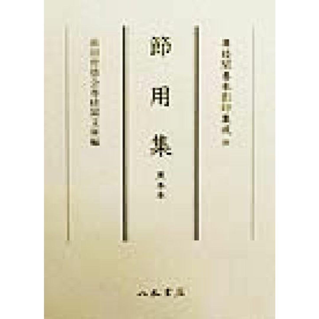 節用集 黒本本 尊経閣善本影印集成２０／前田育徳会尊経閣文庫(編者)