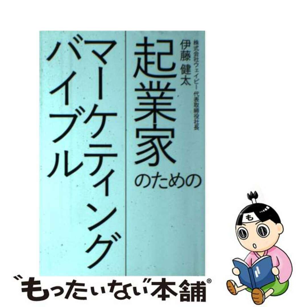 【中古】 起業家のためのマーケティングバイブル/同友館/伊藤健太 エンタメ/ホビーの本(ビジネス/経済)の商品写真