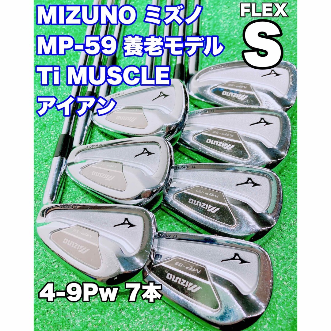 ミズノ　MIZUNO MP-59アイアンセット