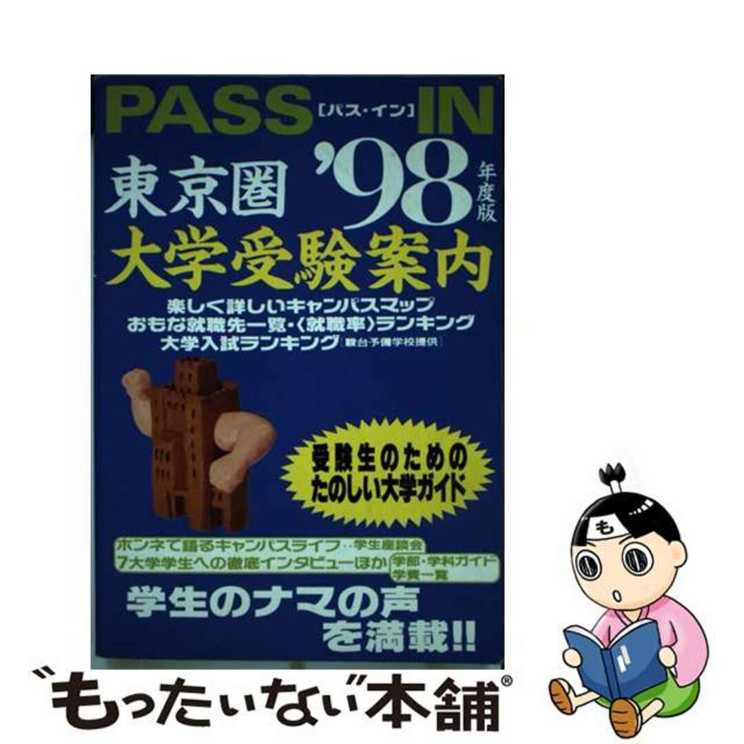 Ｐａｓｓ　ｉｎ 東京圏大学受験案内 ’９８年度版/弓立社/弓立社弓立社サイズ