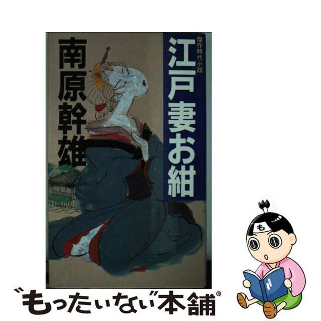 江戸妻お紺 傑作時代小説/光風社出版/南原幹雄9784875195757